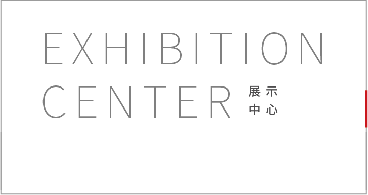 Exhibition Center 展示中心