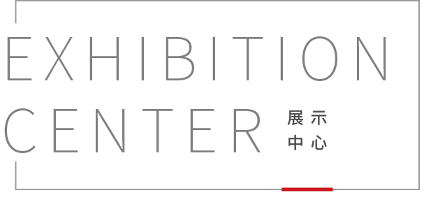 Exhibition Center 展示中心