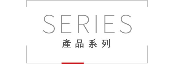 Series產品系列