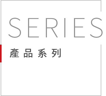 Series產品系列