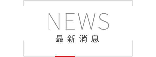 News最新消息